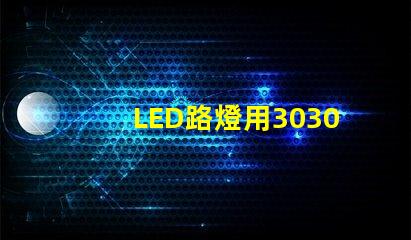 LED路燈用3030貼片燈珠怎么樣？以歐司朗3030為例不考慮電源的情況下做幾年質(zhì)保合適？